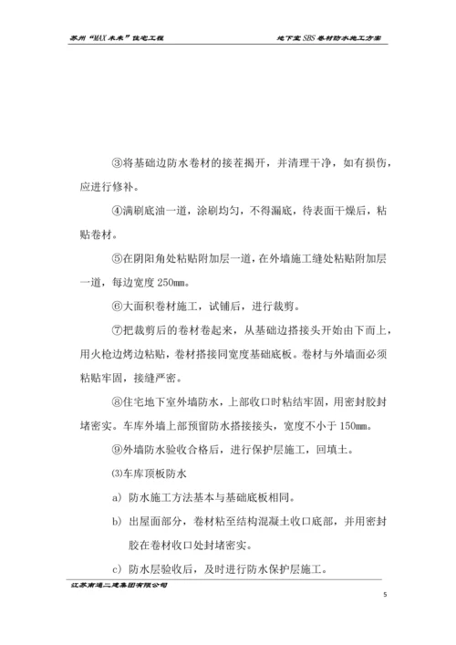 地下室SBS卷材防水施工方案.docx