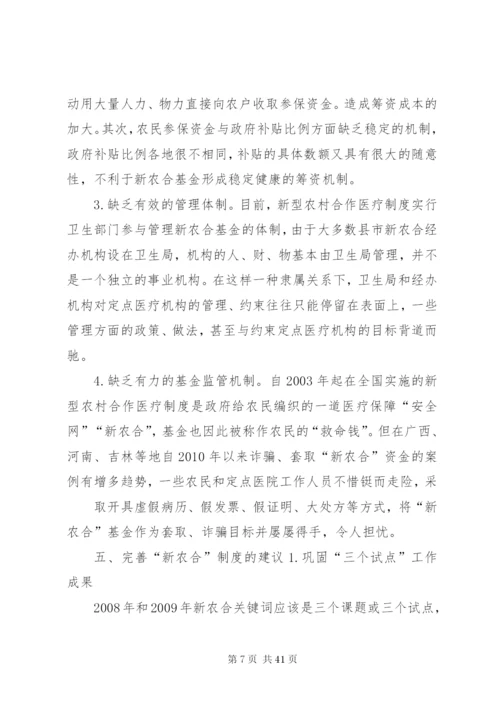 我国新型农村合作医疗制度改革研究副本.docx