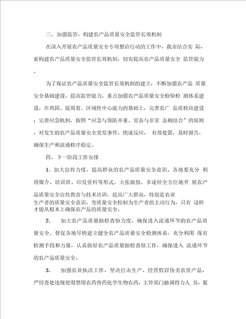 农产品质量安全工作小结报告提纲