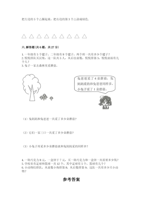 人教版一年级上册数学期末测试卷附答案【轻巧夺冠】.docx