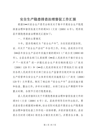 安全生产隐患排查治理督促工作汇报.docx