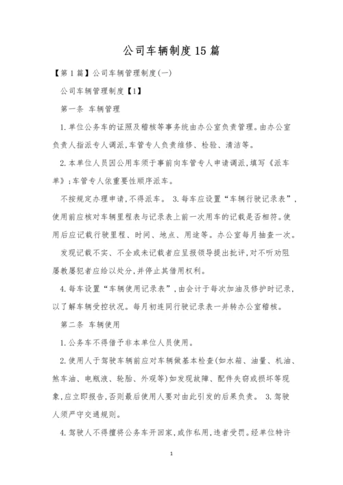 公司车辆制度15篇.docx