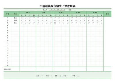简约风浅绿色学生上课考勤表