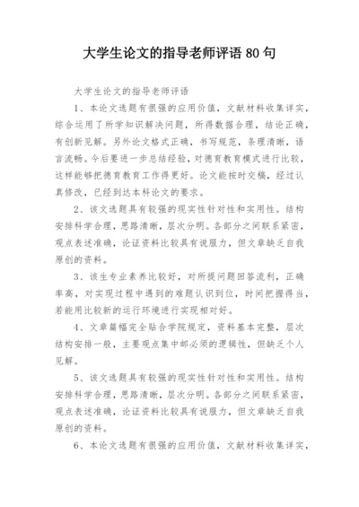 大学生论文的指导老师评语80句.docx