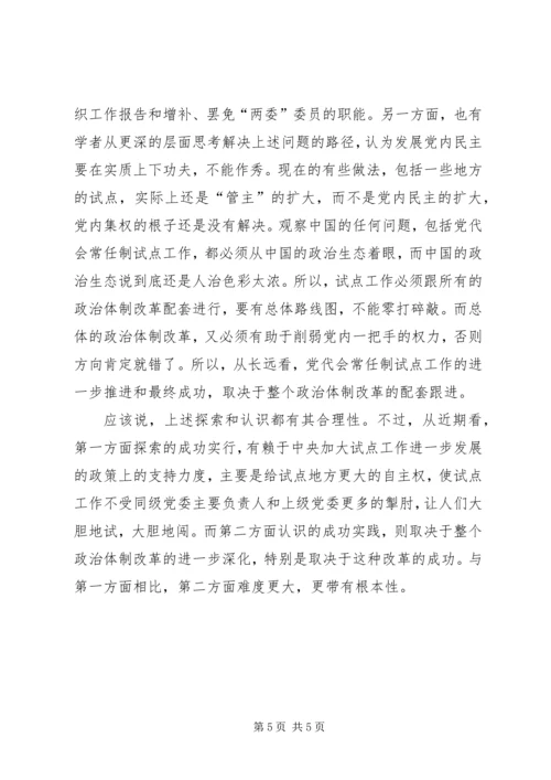 党代会常任制试点问题与出路.docx