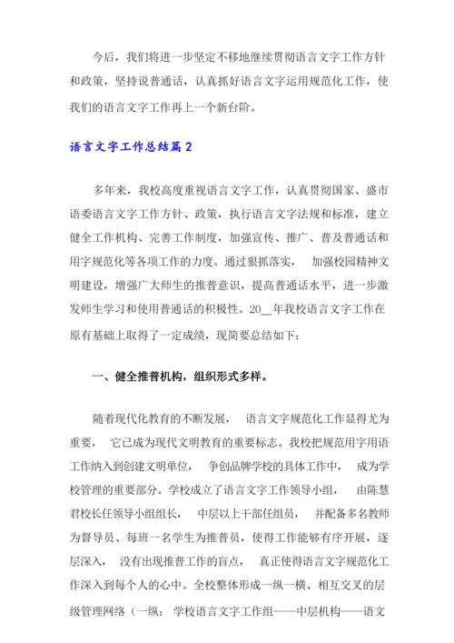 语言文字工作总结四篇.docx