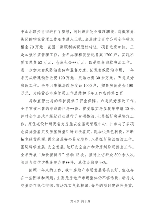市房管局工作总结和下年工作安排 (2).docx