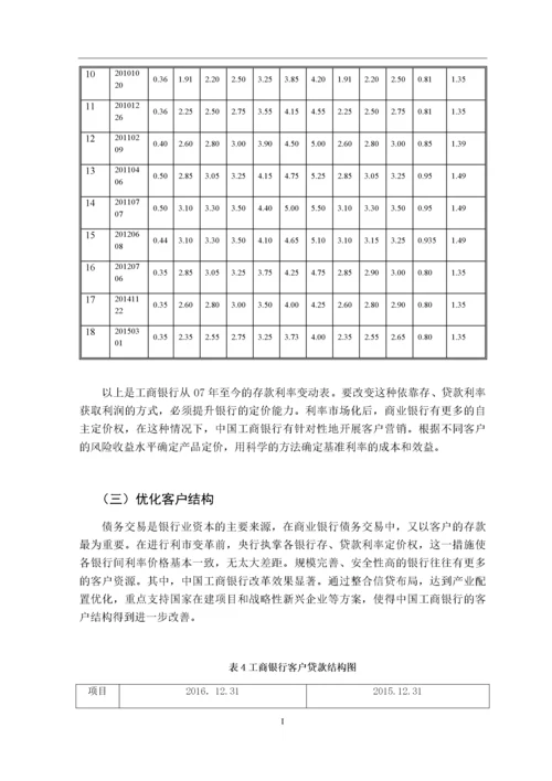 利率市场化下商业银行的经营管理策略优化研究以工商银行为例.docx
