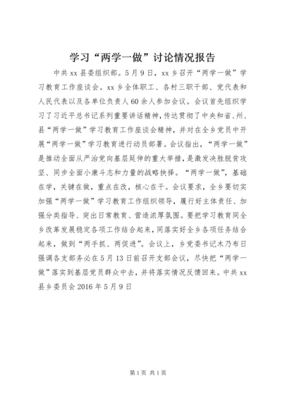 学习“两学一做”讨论情况报告.docx