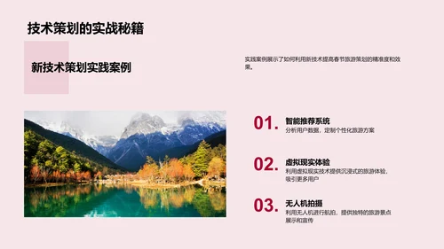春节旅游数字化营销PPT模板
