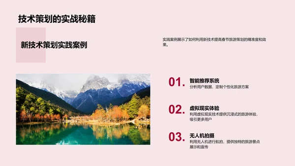 春节旅游数字化营销PPT模板
