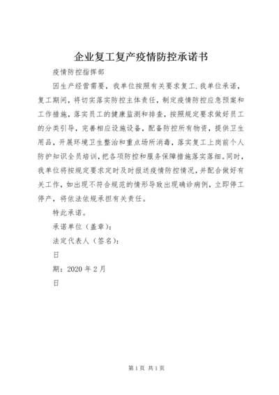 企业复工复产疫情防控承诺书.docx