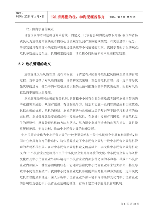 中小民营企业的危机管理及对策研究论文.docx