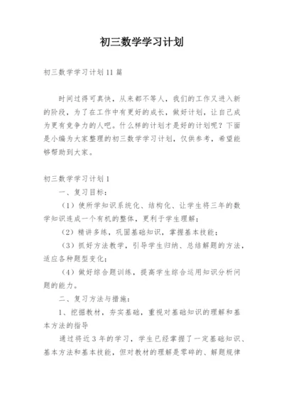 初三数学学习计划.docx