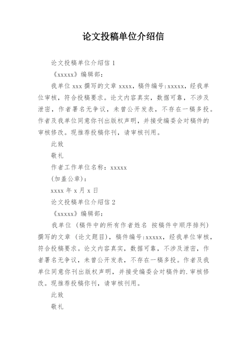 论文投稿单位介绍信编辑精选.docx