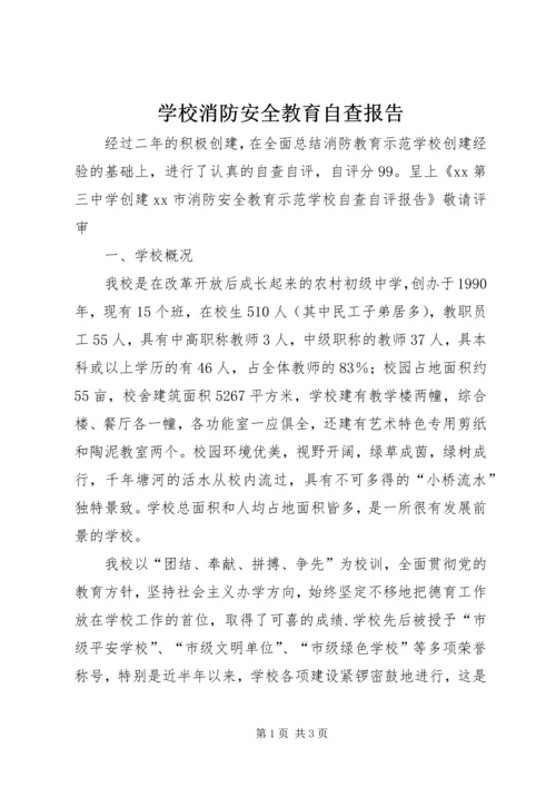 学校消防安全教育自查报告_1 (2).docx