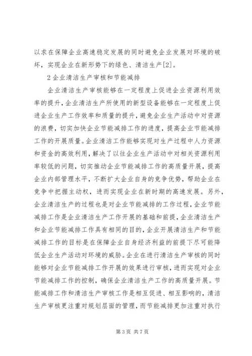 企业清洁生产节能减排和产业能级分析.docx