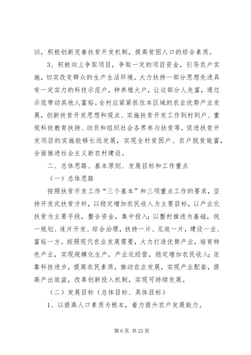 贫困村脱贫计划2.docx