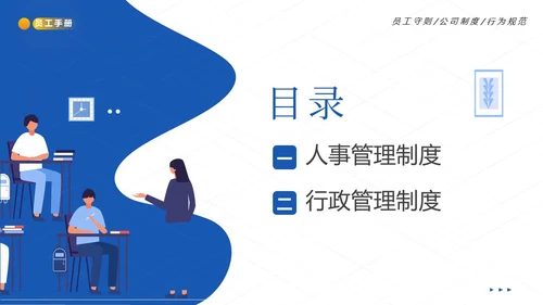 员工入职培训员工手册员工行为规范商务培训PPT课件企业入职培训