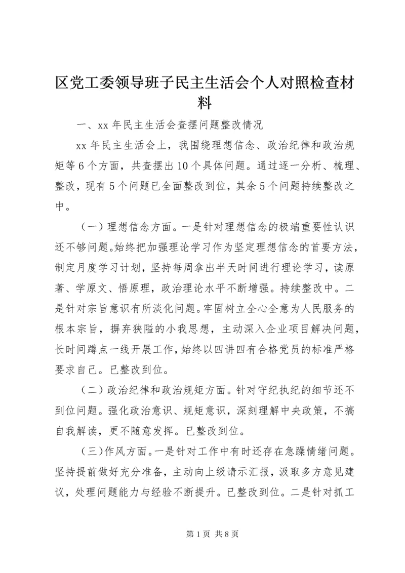 5区党工委领导班子民主生活会个人对照检查材料.docx