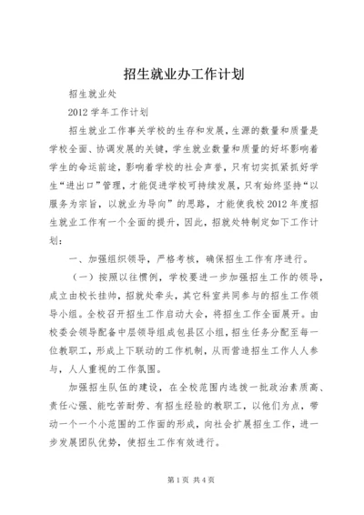 招生就业办工作计划 (3).docx