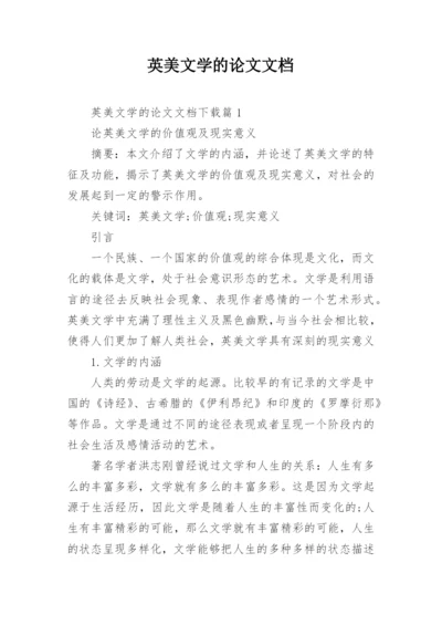 英美文学的论文文档.docx