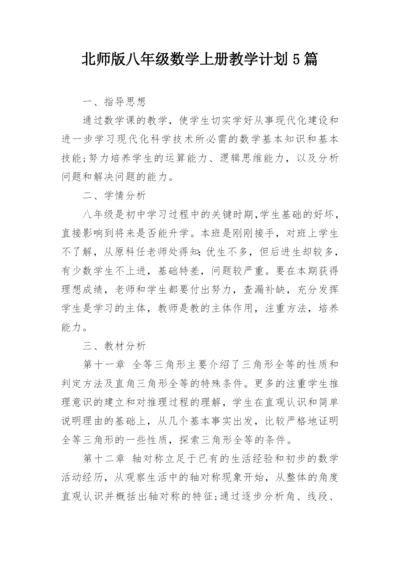 北师版八年级数学上册教学计划5篇.docx