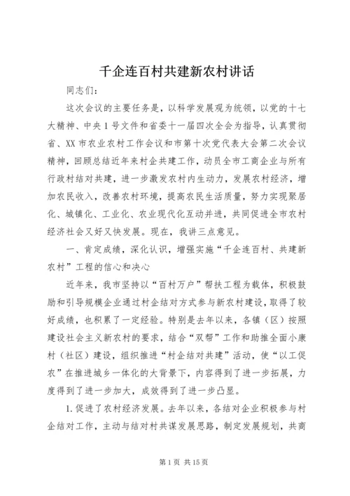 千企连百村共建新农村讲话.docx