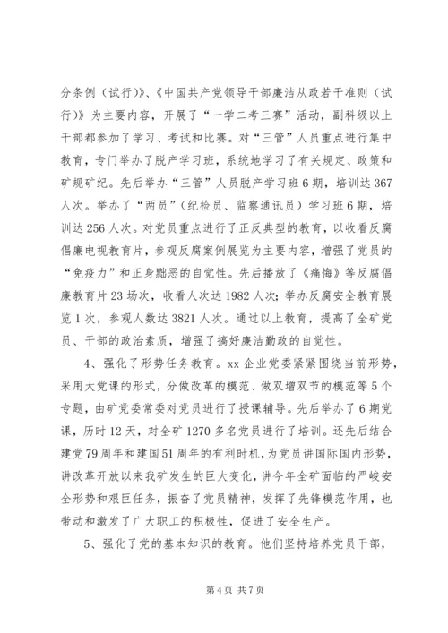 煤矿企业党员教育工作事迹材料(1).docx