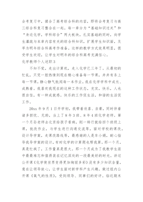 化学教师个人述职.docx