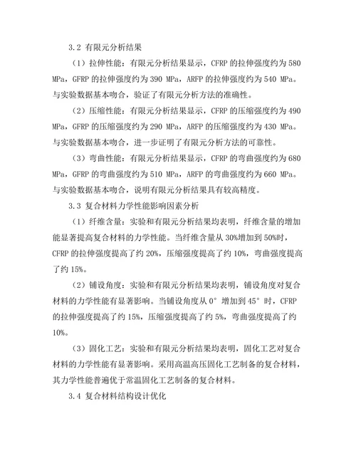 复合材料在航空器结构中的力学性能研究