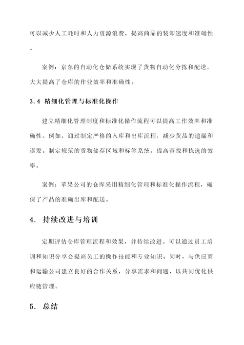 仓库管理员改善方案