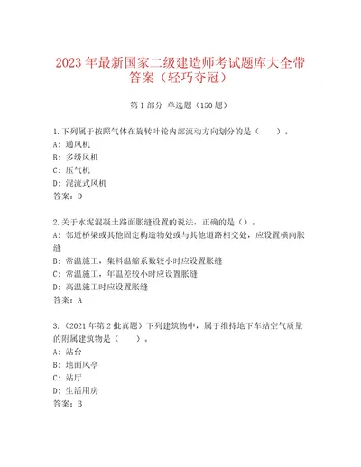 完整版国家二级建造师考试内部题库名师系列