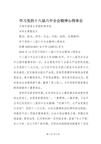 学习党的十八届六中全会精神心得体会 (7).docx