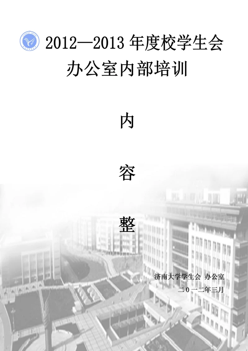 办公室内部培训内容整理.docx