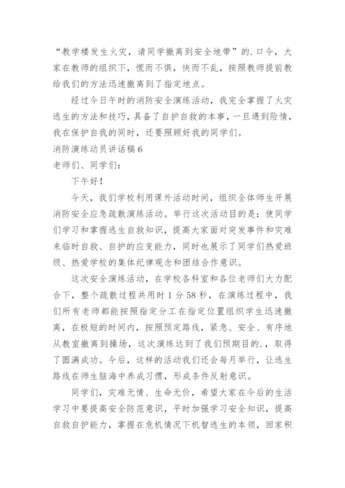 消防演练动员讲话稿.docx