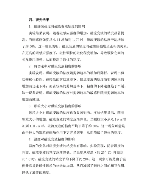 磁流变液的流动性质与应用