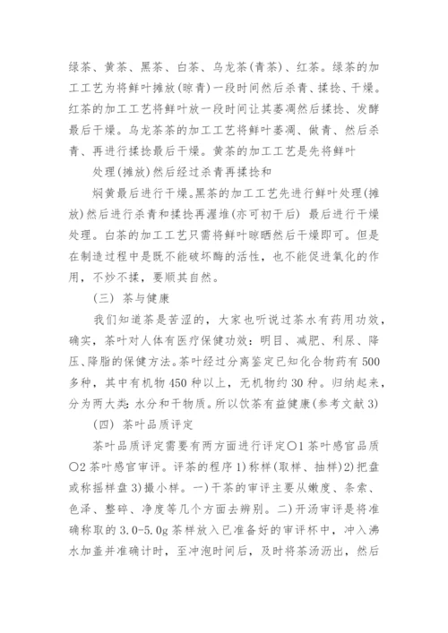 中国茶道与茶艺的论文欣赏.docx
