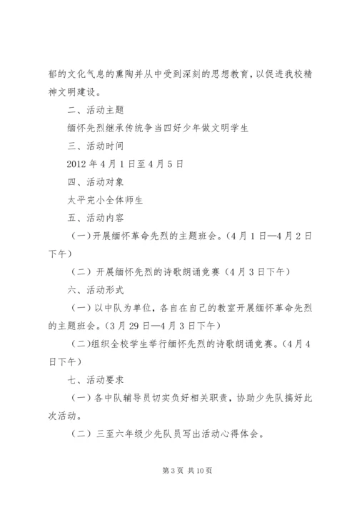 芍药山中心完小清明节活动方案_1.docx