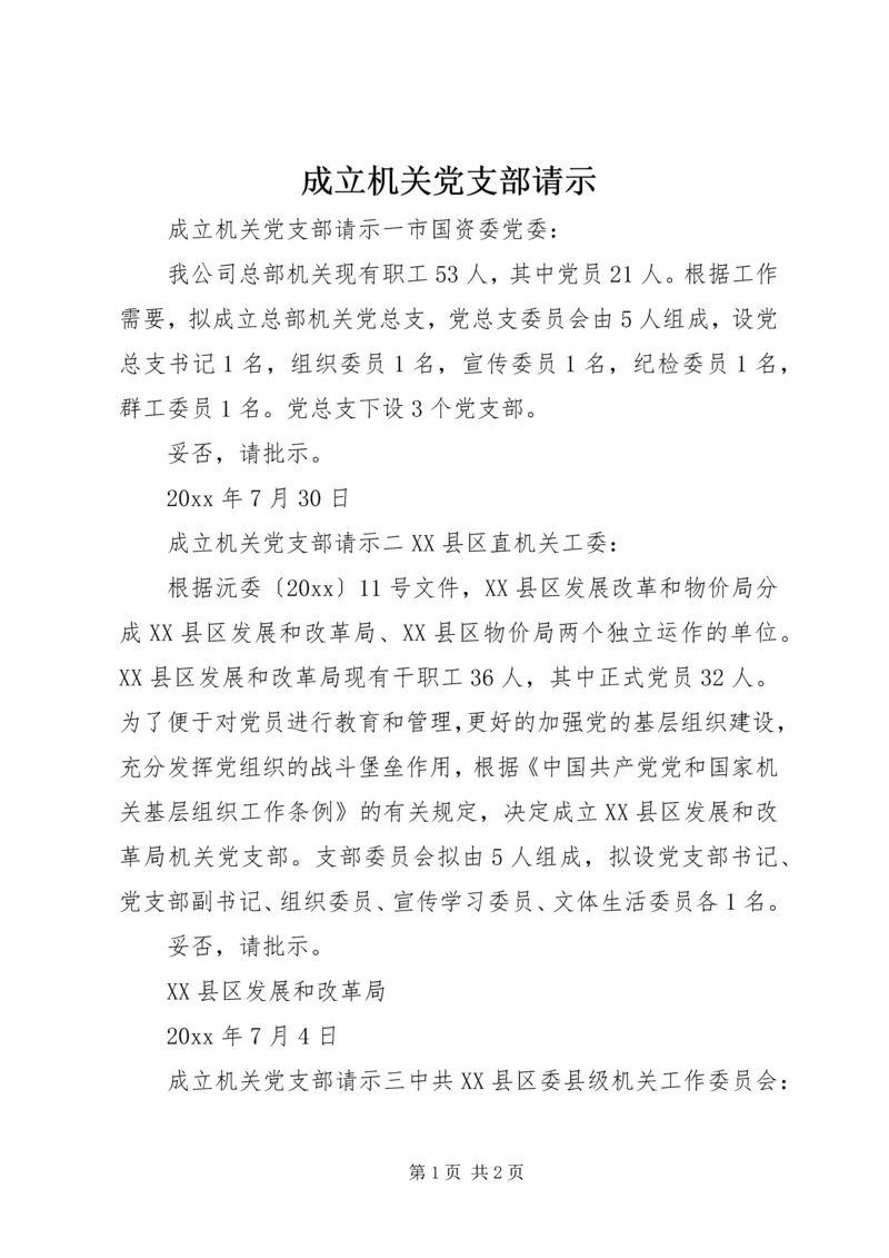 成立机关党支部请示.docx