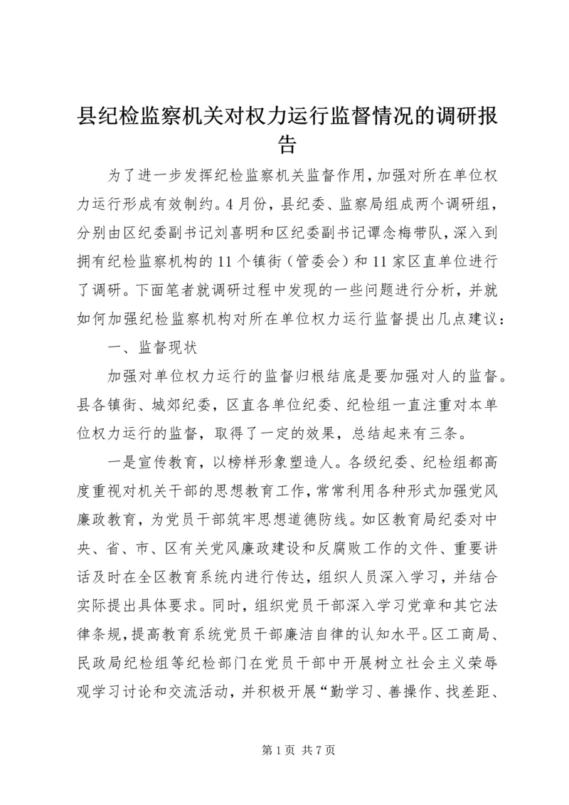 县纪检监察机关对权力运行监督情况的调研报告.docx