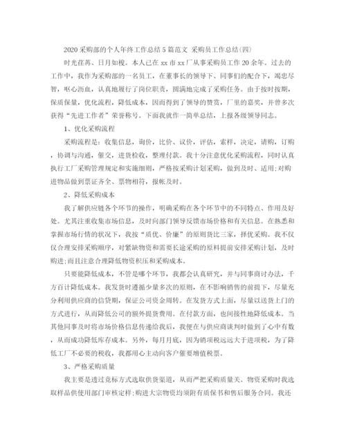 精编之采购部的个人年终工作总结5篇范文采购员工作总结.docx