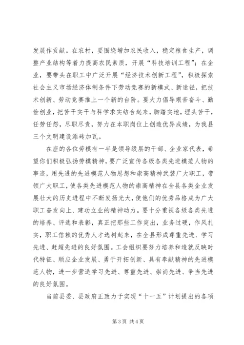 县委副书记在庆祝”五一”国际劳动节暨劳模座谈会上的讲话 (2).docx