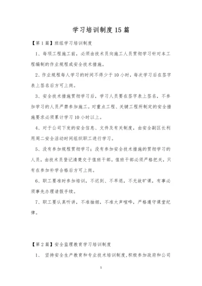 学习培训制度15篇.docx