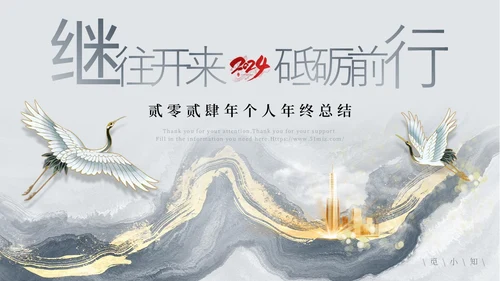 古风中国风水墨鎏金线条仙鹤年终总结通用模版工作总结年终总结