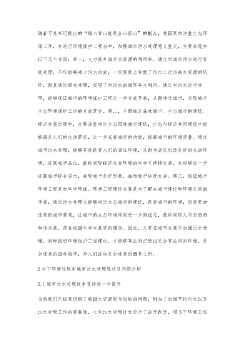 对环境工程中城市污水处理问题的探讨李金霞.docx