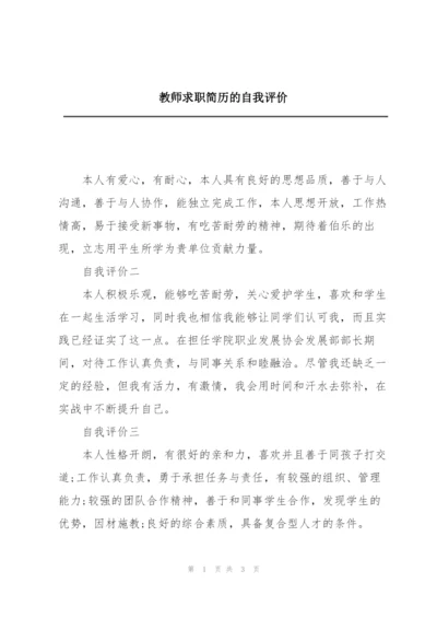 教师求职简历的自我评价.docx