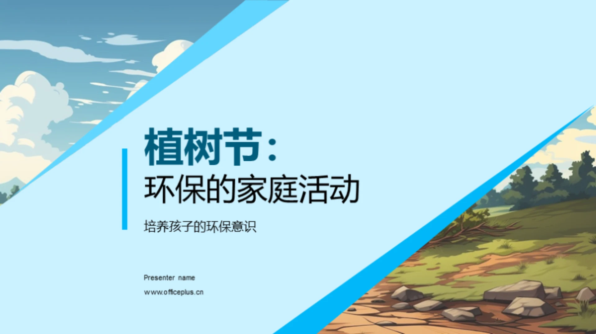 植树节:环保的家庭活动