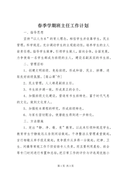 春季学期班主任工作计划.docx