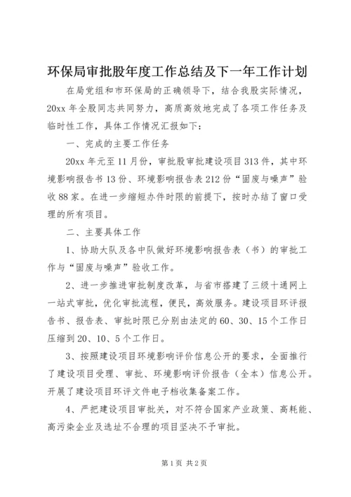 环保局审批股年度工作总结及下一年工作计划.docx